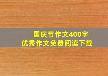 国庆节作文400字优秀作文免费阅读下载