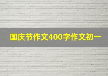 国庆节作文400字作文初一