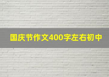 国庆节作文400字左右初中