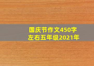 国庆节作文450字左右五年级2021年