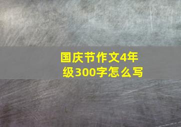 国庆节作文4年级300字怎么写