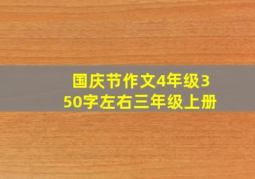 国庆节作文4年级350字左右三年级上册