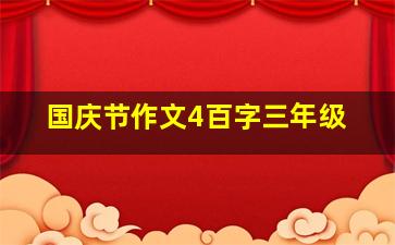 国庆节作文4百字三年级