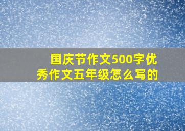 国庆节作文500字优秀作文五年级怎么写的