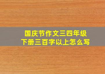 国庆节作文三四年级下册三百字以上怎么写