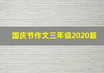 国庆节作文三年级2020版