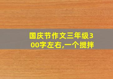 国庆节作文三年级300字左右,一个搅拌