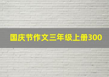 国庆节作文三年级上册300