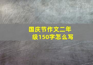 国庆节作文二年级150字怎么写