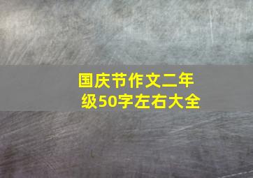 国庆节作文二年级50字左右大全