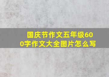 国庆节作文五年级600字作文大全图片怎么写