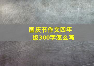 国庆节作文四年级300字怎么写