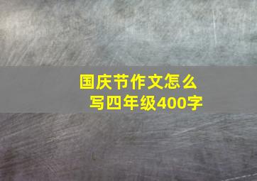 国庆节作文怎么写四年级400字