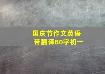 国庆节作文英语带翻译80字初一