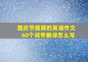 国庆节假期的英语作文60个词带翻译怎么写