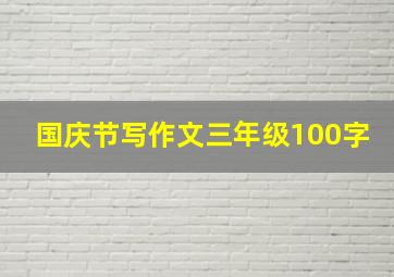 国庆节写作文三年级100字