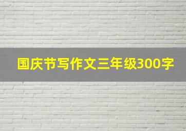 国庆节写作文三年级300字