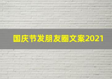 国庆节发朋友圈文案2021