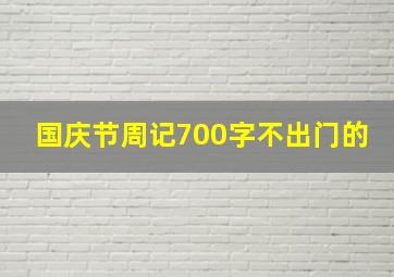 国庆节周记700字不出门的