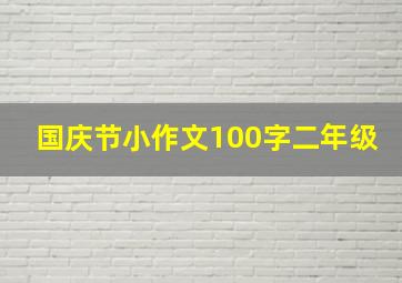 国庆节小作文100字二年级