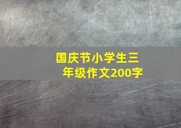 国庆节小学生三年级作文200字