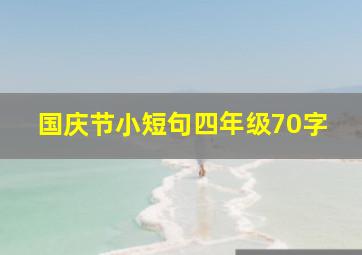 国庆节小短句四年级70字