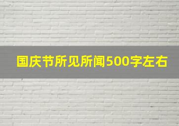 国庆节所见所闻500字左右