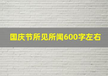 国庆节所见所闻600字左右