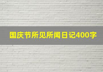 国庆节所见所闻日记400字