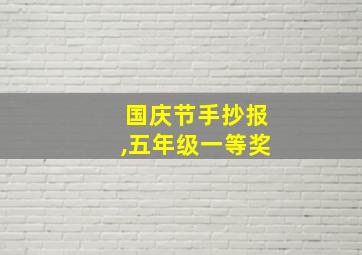 国庆节手抄报,五年级一等奖