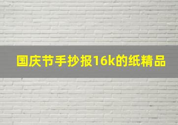 国庆节手抄报16k的纸精品