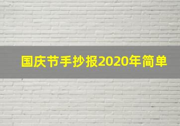 国庆节手抄报2020年简单