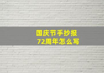 国庆节手抄报72周年怎么写