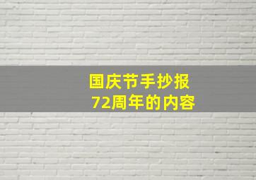 国庆节手抄报72周年的内容