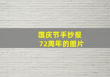 国庆节手抄报72周年的图片