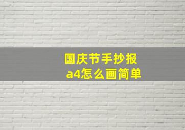 国庆节手抄报a4怎么画简单