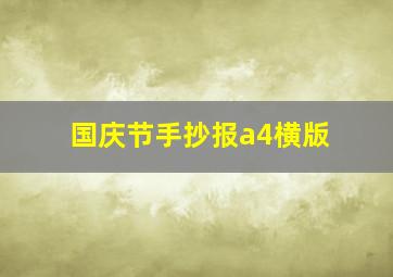 国庆节手抄报a4横版