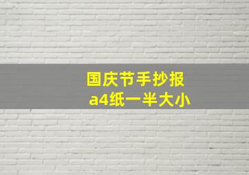 国庆节手抄报a4纸一半大小