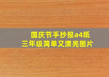 国庆节手抄报a4纸三年级简单又漂亮图片