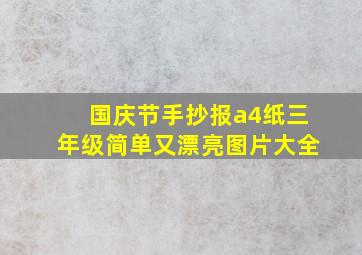 国庆节手抄报a4纸三年级简单又漂亮图片大全