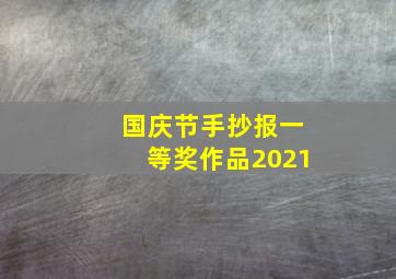 国庆节手抄报一等奖作品2021