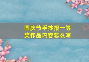 国庆节手抄报一等奖作品内容怎么写