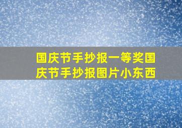 国庆节手抄报一等奖国庆节手抄报图片小东西