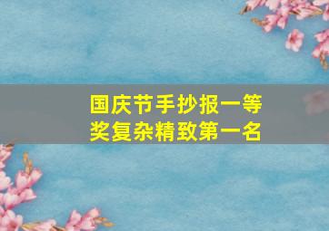 国庆节手抄报一等奖复杂精致第一名