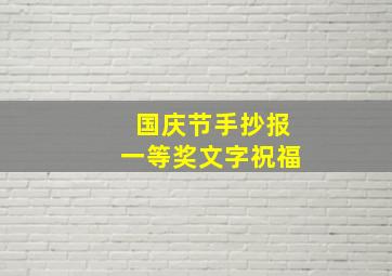 国庆节手抄报一等奖文字祝福