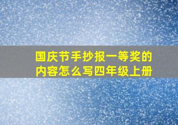 国庆节手抄报一等奖的内容怎么写四年级上册