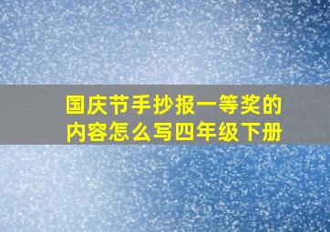 国庆节手抄报一等奖的内容怎么写四年级下册