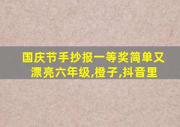 国庆节手抄报一等奖简单又漂亮六年级,橙子,抖音里