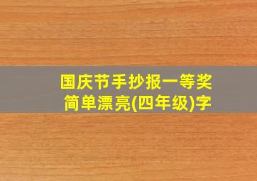 国庆节手抄报一等奖简单漂亮(四年级)字