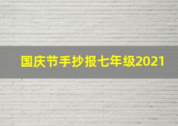 国庆节手抄报七年级2021